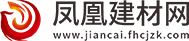凤凰建材网
